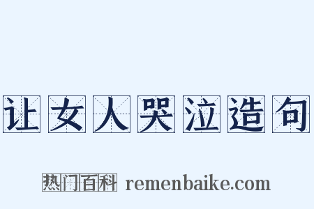 让女人哭泣造句是什么意思的图片